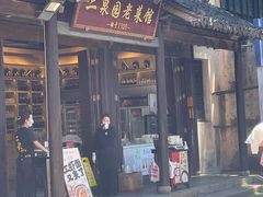 -二泉园老菜馆·百年无锡菜