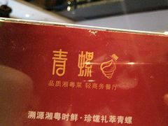 -青螺餐厅·家宴(松雅湖店)