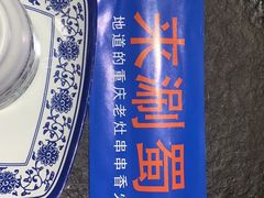 -来涮蜀鲜货火锅串串香(菜市口店)
