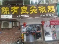 -陈有良尖椒鸡(渝中旗舰店)