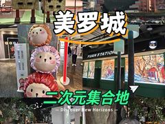 -美罗城