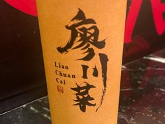-廖川菜(太阳宫店)