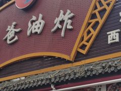 -棣爸油炸(张公桥店)