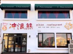 门面-冲浪熊西餐厅(南戴河店)