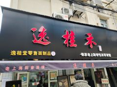 门面-逸桂禾面馆