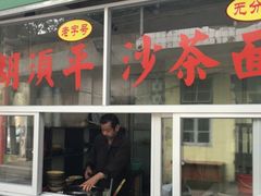 门面-胡须平沙茶面(后炉街店)