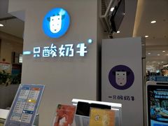 -一只酸奶牛(百联南岸上海城店)