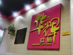 -华辉拉肠(龙口东店)