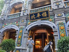 -北平楼·烤鸭·北京菜(牡丹园店)