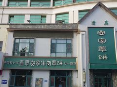 -直隶安家牛肉罩饼(七一路店)