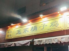 -清真·王家桶子鸡