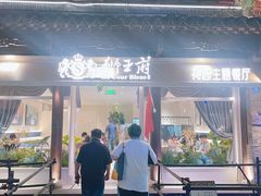 -狮王府淮扬菜(夫子庙老门东店)