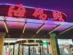 -福泉海码头(六里山店)