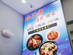 -小二郎私房菜(鼓浪屿店)