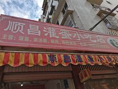 门面-顺昌灌蛋小吃店