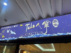 -仙人掌足疗养生馆(北京路至尊店)