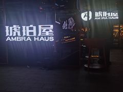 -Ambra Haus琥珀屋精酿餐厅(宝山店)
