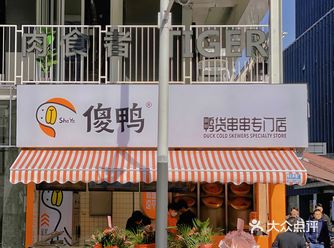 南京新街口新开的鸭货店 三根鸭脖只要4.9️