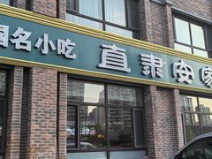 -直隶安家罩饼(复兴路店)