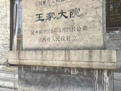 -山西王家大院