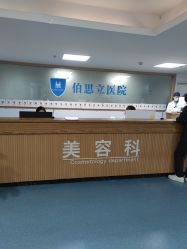 -温州伯思立医院
