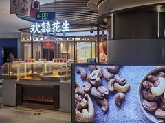 -欢囍花生(漫乐城店)