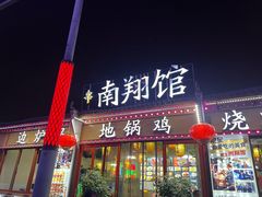 -楠翔馆桐庐菜(胜利河美食街店)