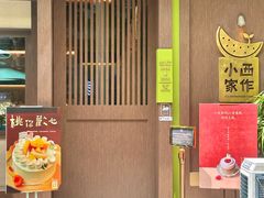 -小西家作(富力爱丁堡店)