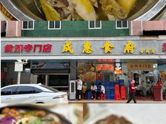 -成惠食府(赤岗店)