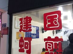 门面-建国蚵煎蚵面
