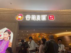 -谷丽麦馕新疆菜·清真(步步高梅溪新天地店)
