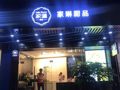 门面-家琳甜品(江南东店)