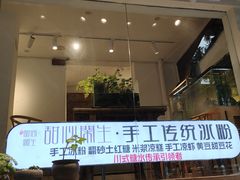 门面-甜心闲生传统手工冰粉(奎星楼店)