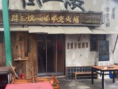 -胖三嬢·呱呱老火锅(北京总店)