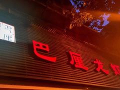 门面-巴厘龙虾·榜首油焖大虾(旗舰店·万松园)