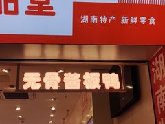 -舜华临武鸭·湖南零食特产(三王街店)