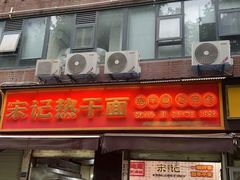 -宋记热干面馆(五福路店)