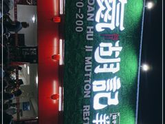 -洞氮胡记羊肉馆(融冠亲城店)