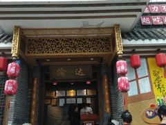 门面-重庆渝达老火锅(春熙路店)