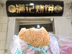 -满记烧饼(牛街东里小区一区店)