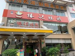 门面-椿记烧鹅(叠彩店)