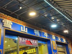 -金鼎雪山牦牛杂火锅(理县总店)