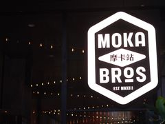 -Moka Bros 摩卡站(嘉华店)