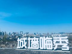 -东水关遗址公园