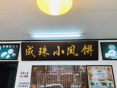 -成珠小凤饼(南华中路店)