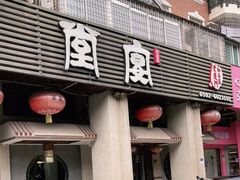 门面-堂宴·老厦门私房菜(1988仙岳总店)