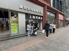 -上海鸡柳店(中街盛京大家庭店)