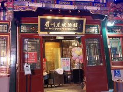 门面-眉州东坡(团结湖店)