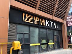 -星聚会KTV(苏州尹山湖歌林公园店)