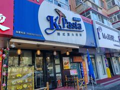 -Kpasta韩式意大利面